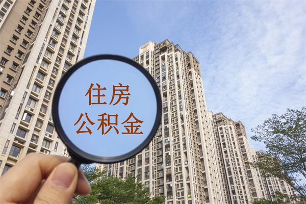 上海离职多久可以取住房公积金(离职多久后能取公积金) 上海离职多久可以取住房公积金(离职多久后能取公积金)
